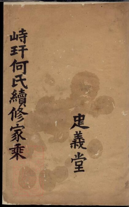 02660 峙盕何氏續修家乘 1207211545 1.jpg