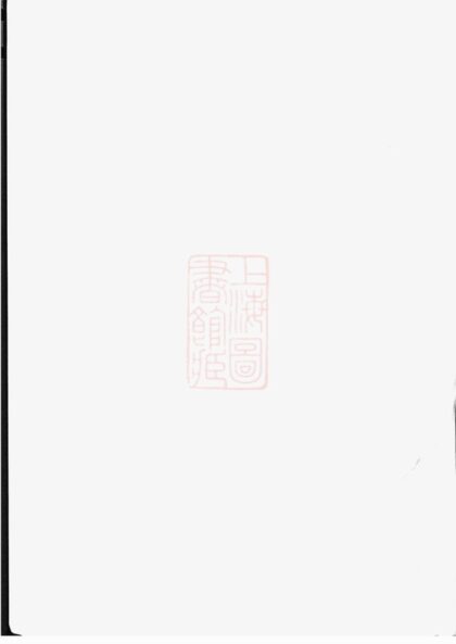 02661 峙盕何氏重修家乘 1207211546 1.jpg