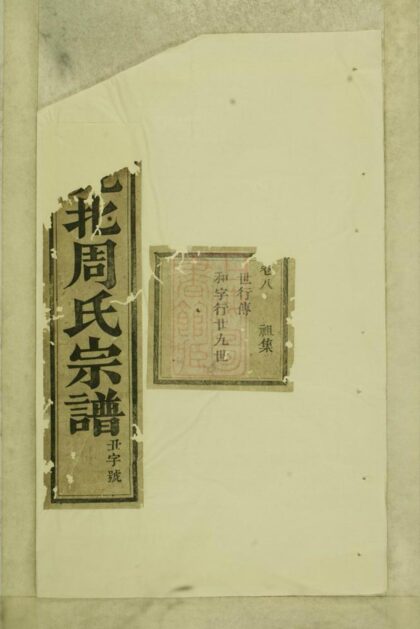 02664 峴北周氏宗譜 Version 1 1207211549 1.jpg