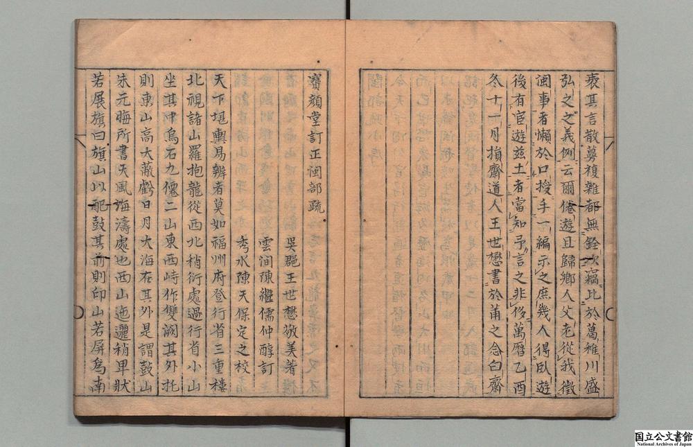 -宝颜堂订正闽部疏__