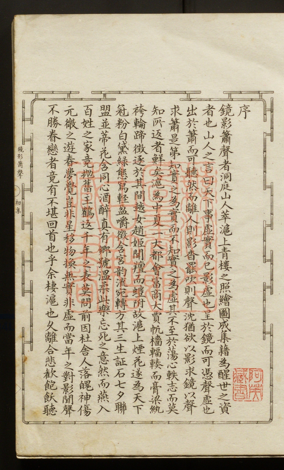 《镜影箫声(鏡影簫聲)》(清)城北生绘不过分斋主人辑撰PDF电子书