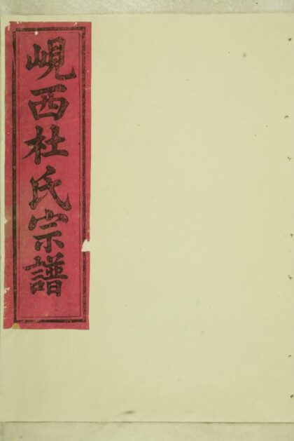 02725 峴西杜氏宗譜 Version 7 Part 1 1207211700 1.jpg