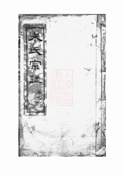 02745 崇川朱氏三莊宗譜 Part 1 1207211721 1.jpg