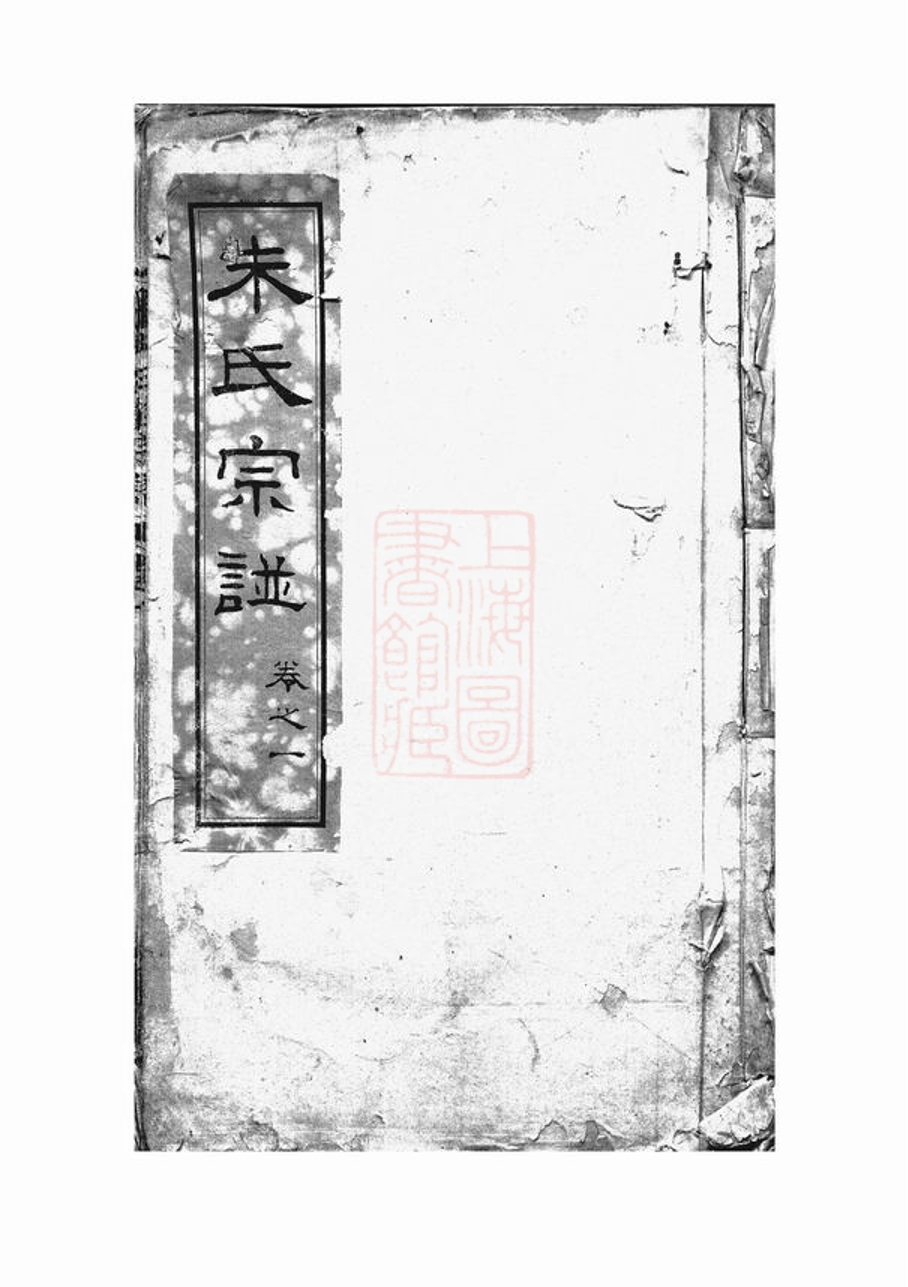_崇川朱氏三莊宗譜 part __