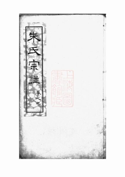 02746 崇川朱氏三莊宗譜 Part 2 1207211722 1.jpg