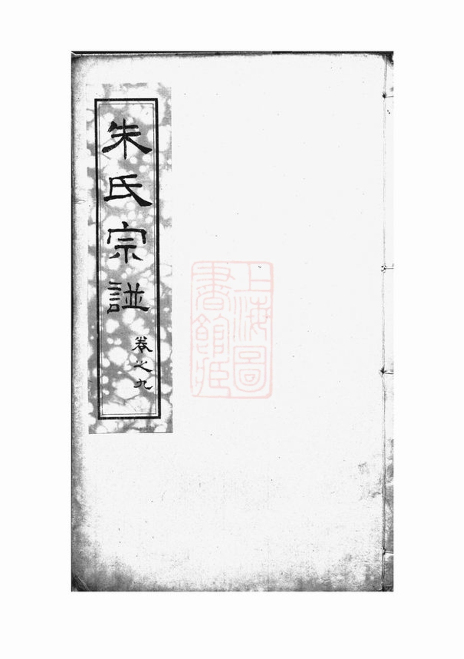 _崇川朱氏三莊宗譜 part __