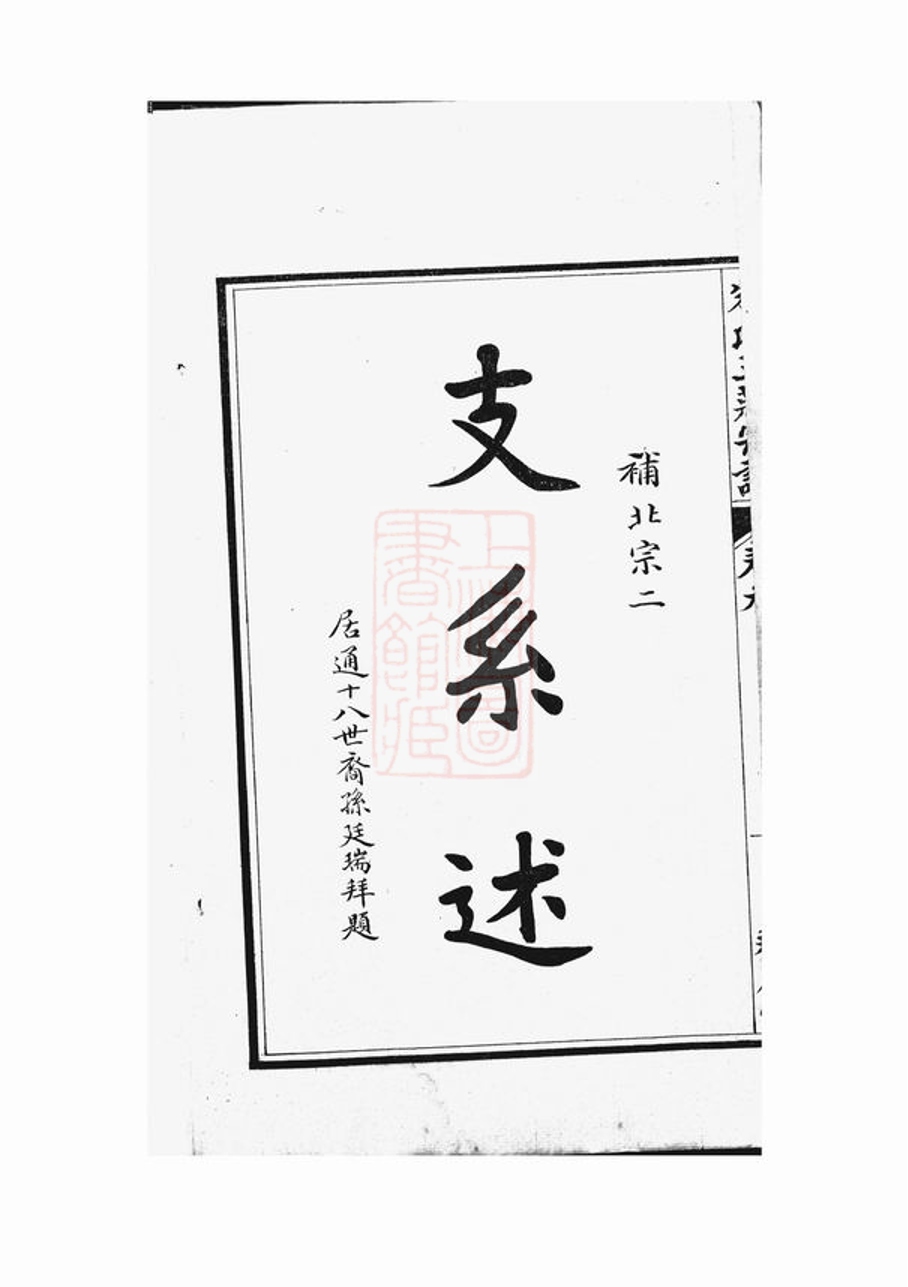 _崇川朱氏三莊宗譜 part __