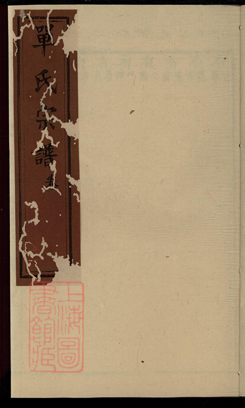 _崇川鎮場單氏宗譜 part __