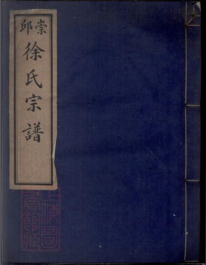 02752 崇邱陳山前徐氏宗譜 1207211726 1.jpg