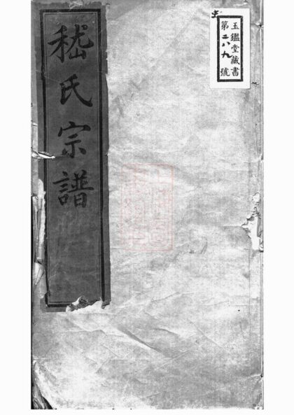 02755 嵇氏宗譜 1207211729 1.jpg