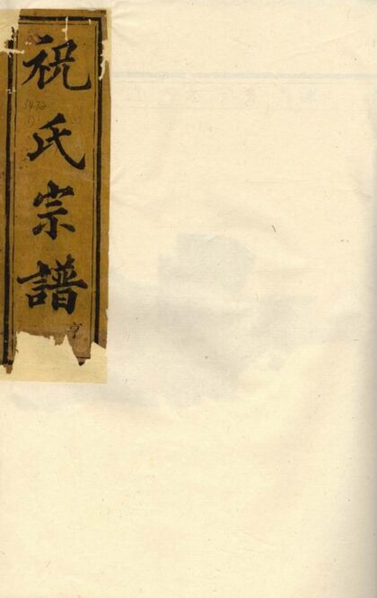 02761 嵊邑靈芝祝氏宗譜 Version 1 1207211735 1.jpg