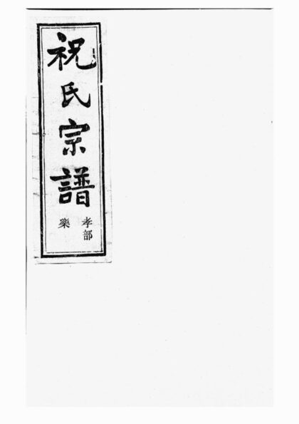 02762 嵊邑靈芝祝氏宗譜 Version 2 1207211735 1.jpg