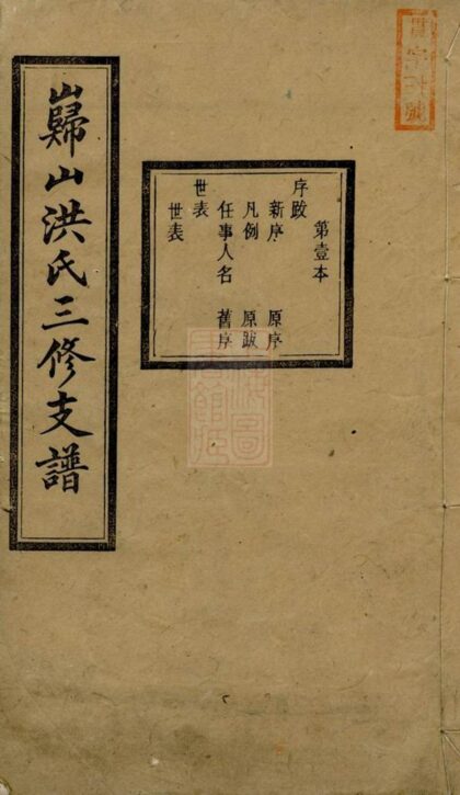 02767 巋山洪氏三修支譜 1207211739 1.jpg