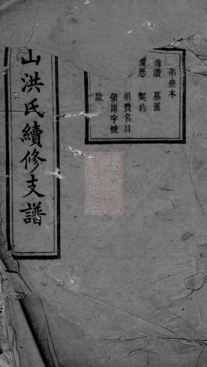 02768 巋山洪氏續修支譜 1207211740 1.jpg