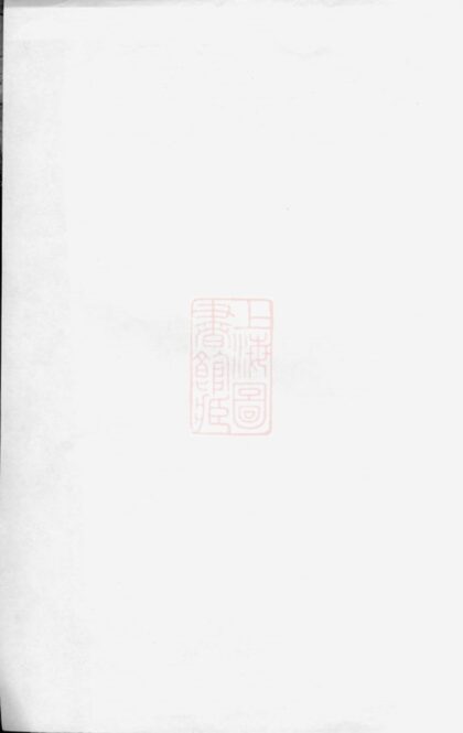 02782 巴陵周氏族譜 1207211750 1.jpg