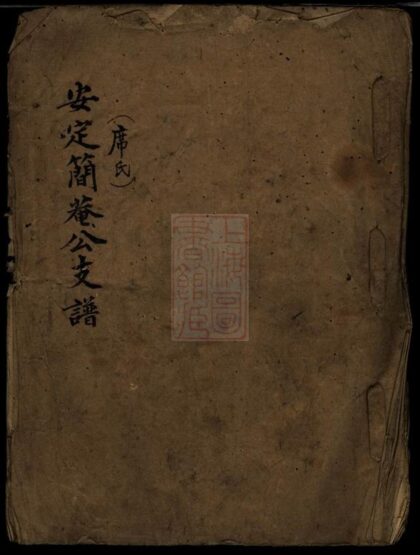 02785 席氏安定簡瞭公支譜 1207211752 1.jpg