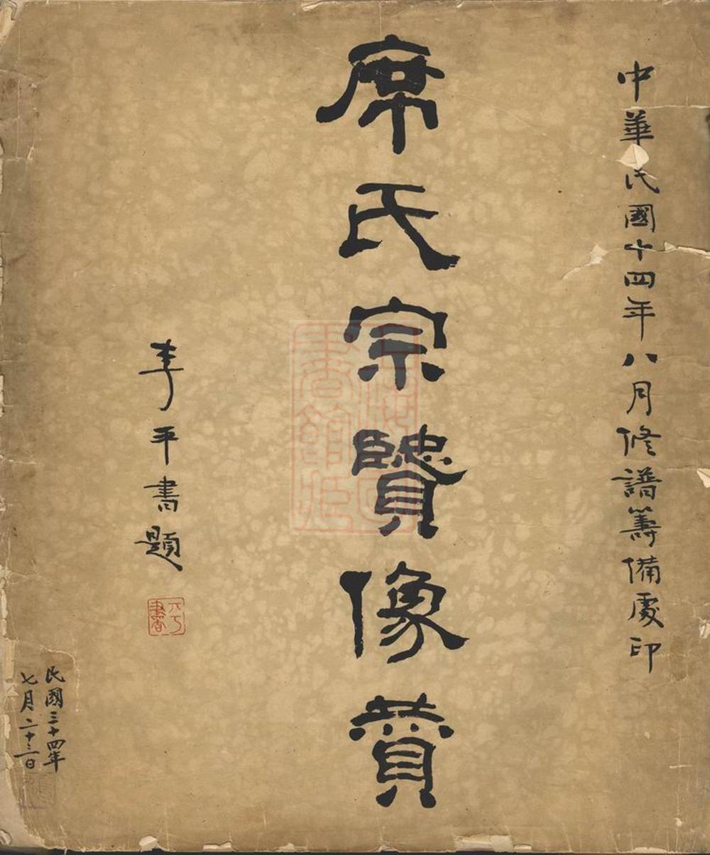 _席氏宗賢像讚__