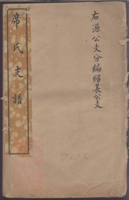 02788 席氏支譜 1207211754 1.jpg