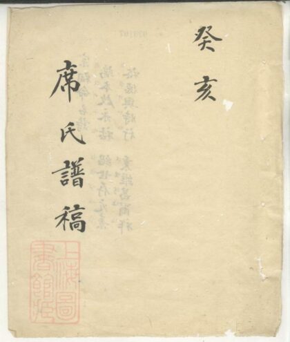 02789 席氏譜稿 1207211754 1.jpg