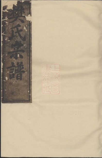 02791 常山博龍溪續修樊氏宗譜 1207211755 1.jpg