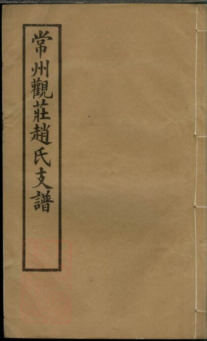 02794 常州觀莊趙氏支譜 1207211800 1.jpg