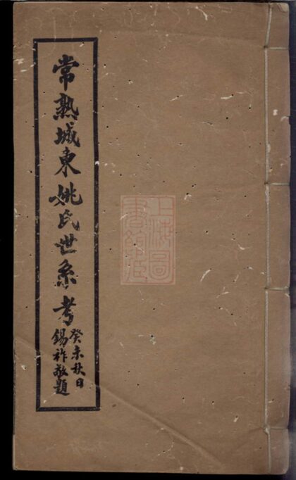 02796 常熟城東姚氏世系考 1207211801 1.jpg
