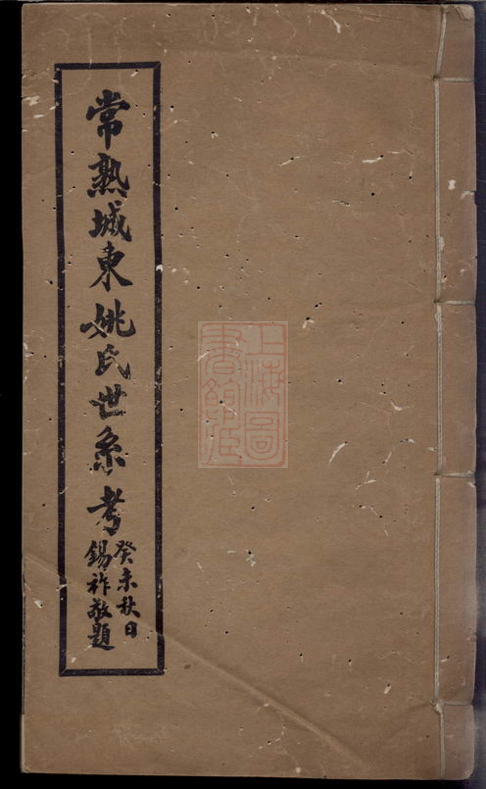 _常熟城東姚氏世系考__
