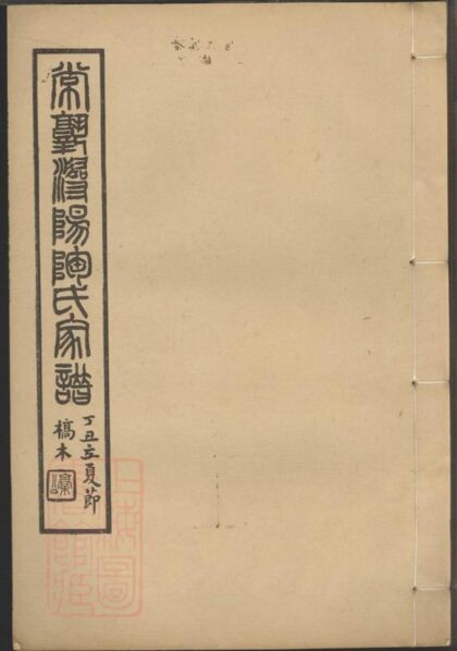 02799 常熟潯陽陶氏家譜 1207211803 1.jpg