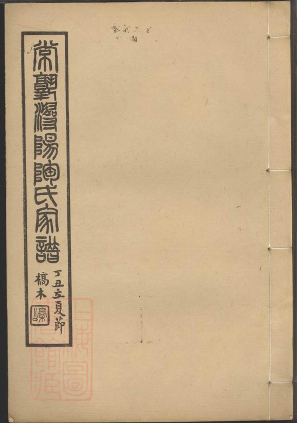 _常熟潯陽陶氏家譜__