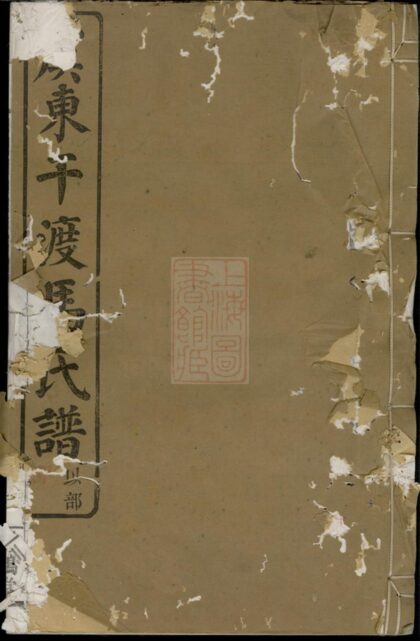 02800 干渡馬氏重修宗譜 1207211805 1.jpg