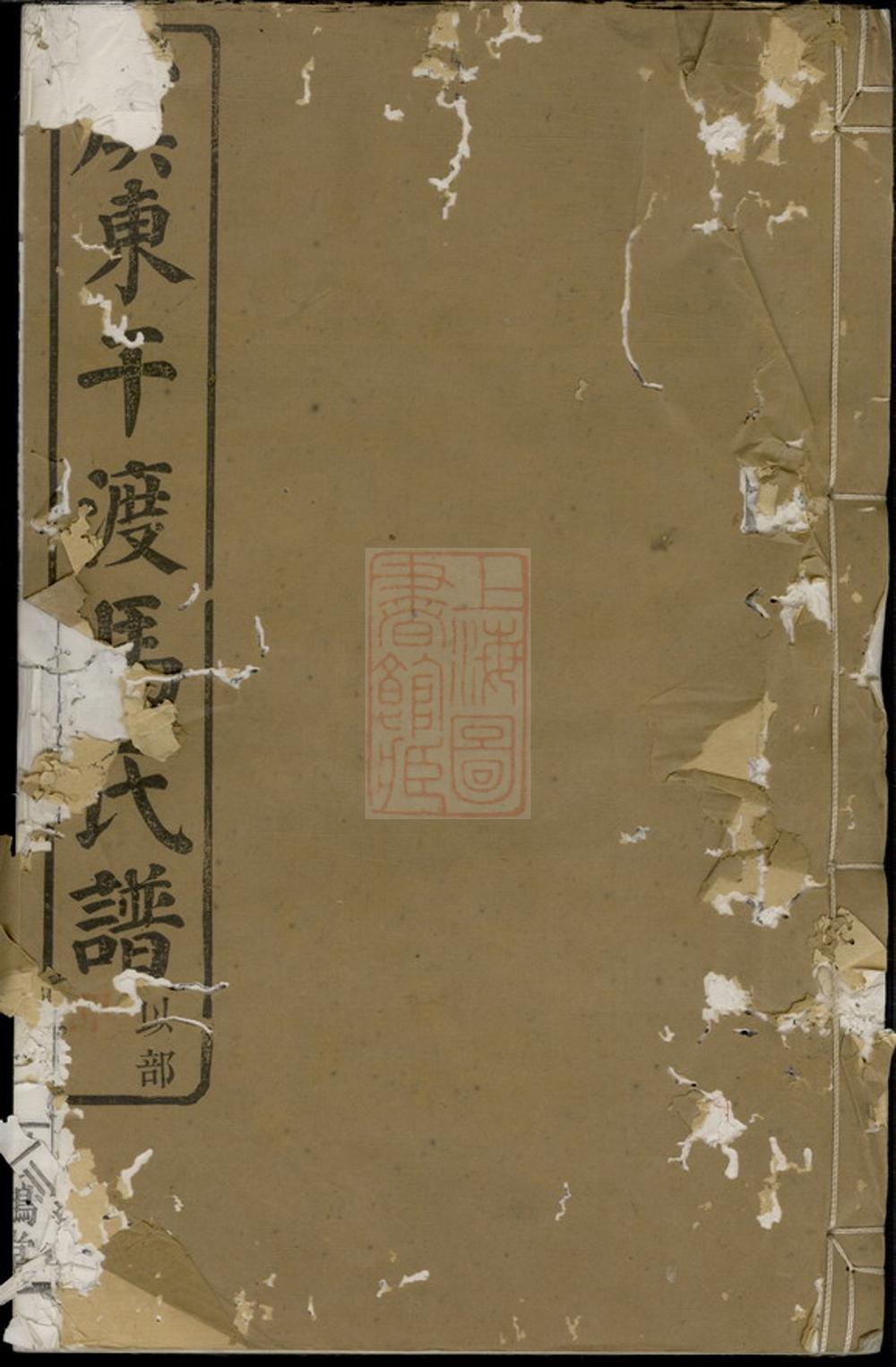 _干渡馬氏重修宗譜__