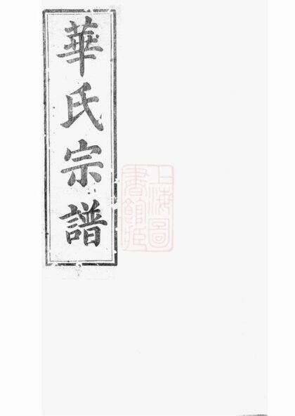 02805 平昌華氏宗譜 Version 3 Part 1 1207211809 1.jpg