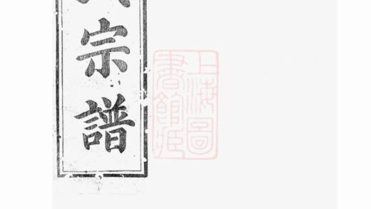 02805 平昌華氏宗譜 Version 3 Part 1 1207211809 1.jpg