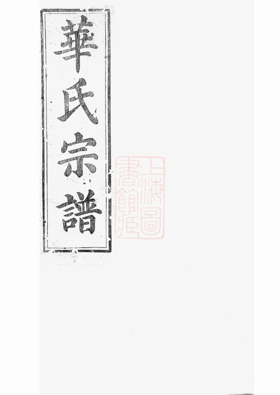 _平昌華氏宗譜 version part __