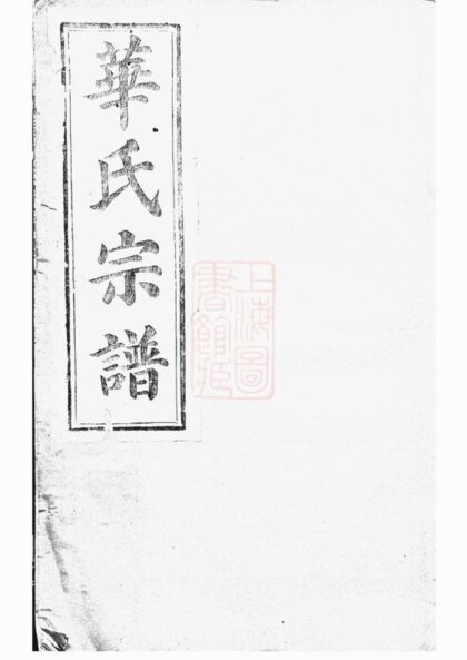 02807 平昌華氏宗譜 Version 4 1207211811 1.jpg
