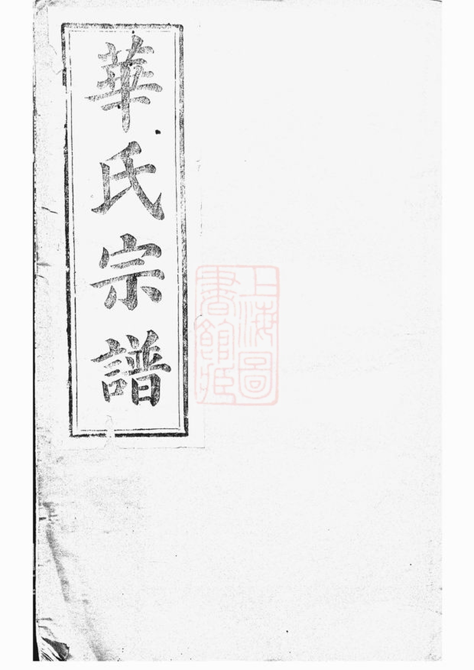 _平昌華氏宗譜 version __
