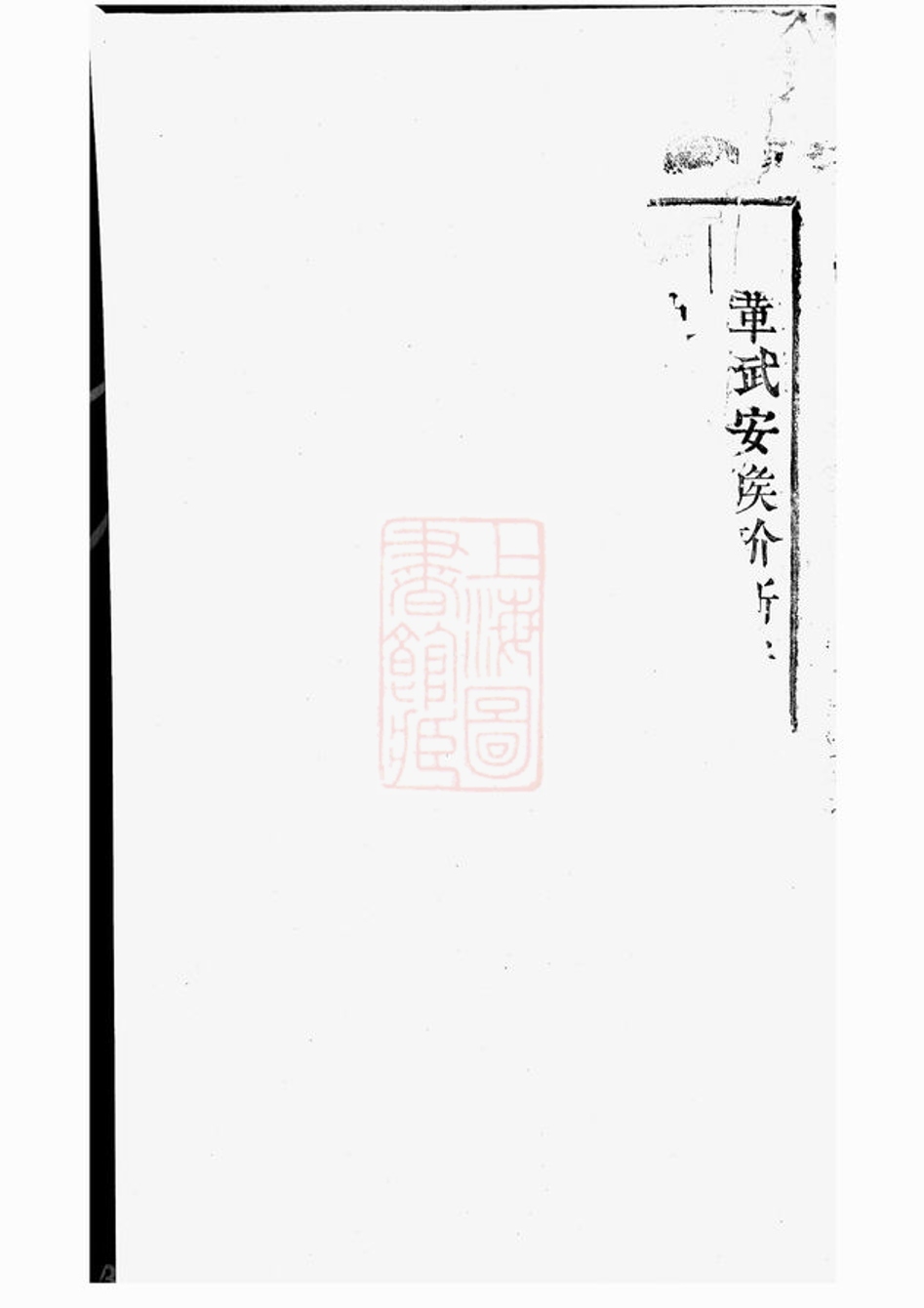 _平江吳氏重修家譜 part __