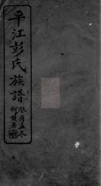 02811 平江彭氏宗譜 1207211814 1.jpg