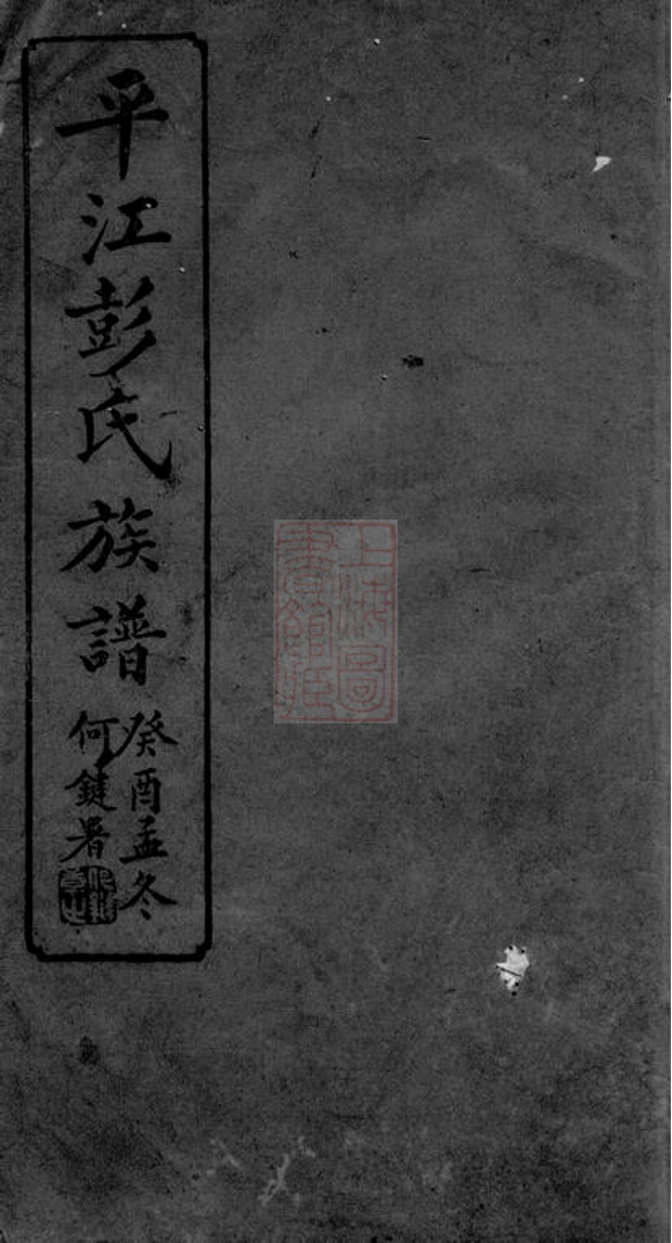 _平江彭氏宗譜__