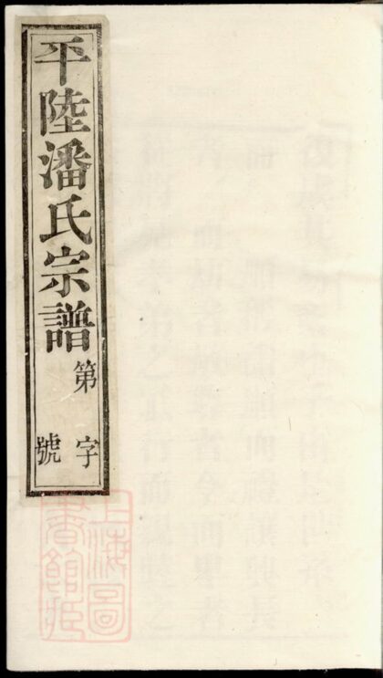 02822 平陸潘氏宗譜 1207211822 1.jpg