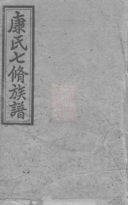 02831 康氏七修族譜 Copy 0 Part 1 1207211831 1.jpg