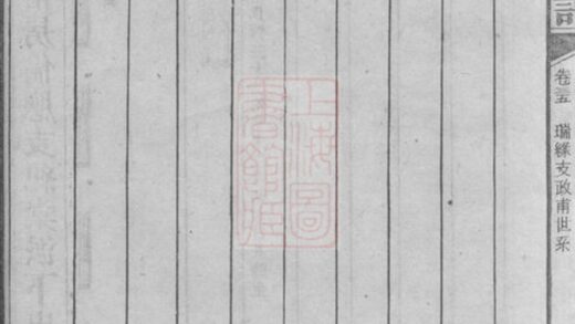02835 康氏七修族譜 Copy 0 Part 5 1207211836 1.jpg