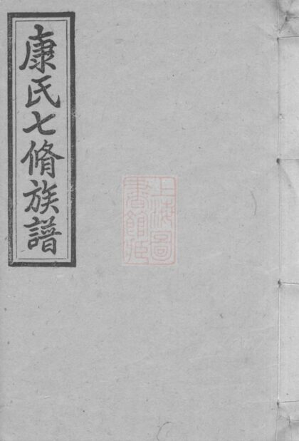 02837 康氏七修族譜 Copy 1 Part 1 1207211837 1.jpg