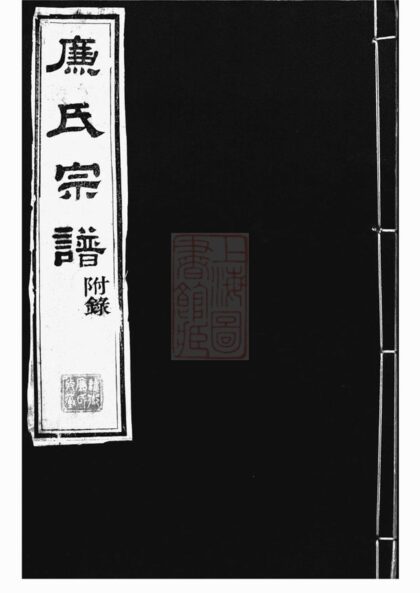 02845 廉氏宗譜 1207211846 1.jpg