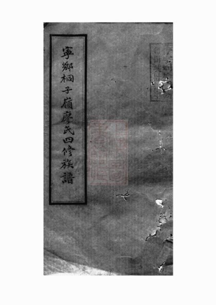 02848 廖氏四修族譜 1207211848 1.jpg