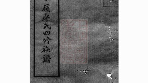 02848 廖氏四修族譜 1207211848 1.jpg
