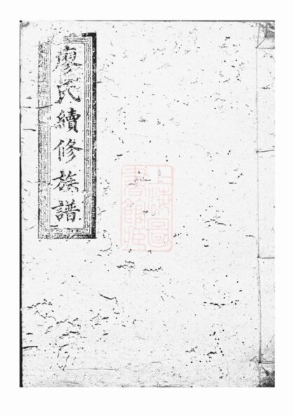 02859 廖氏續修族譜 1207211855 1.jpg