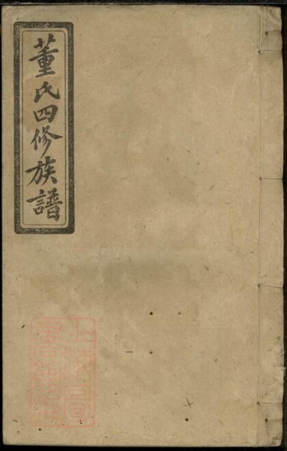 02863 廣川董氏四修族譜 1207211859 1.jpg