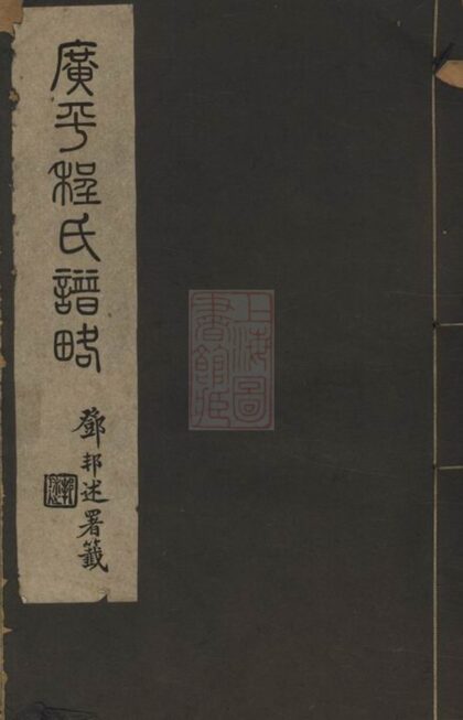 02865 廣平程氏譜異 1207211901 1.jpg
