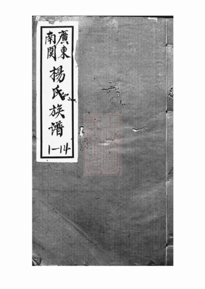 02866 廣東南關楊氏族譜 1207211902 1.jpg